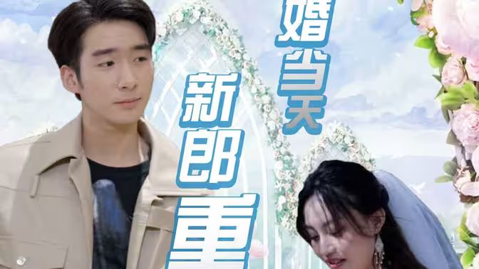 结婚当天新郎重生了第1-30集