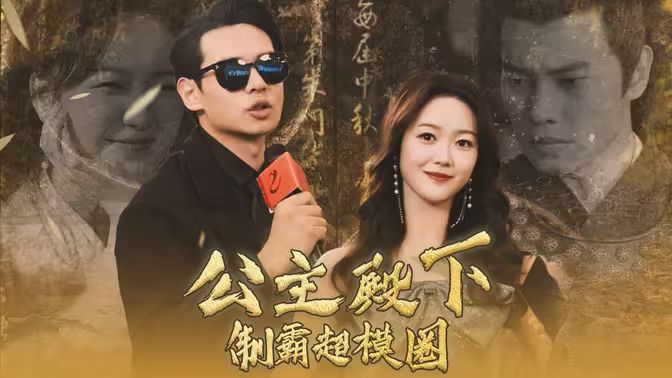 公主殿下制霸超模圈第1-20集