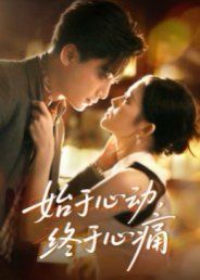 始于心动，终于心痛(全集)