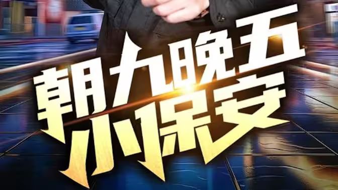 朝九晚五小保安第1-20集
