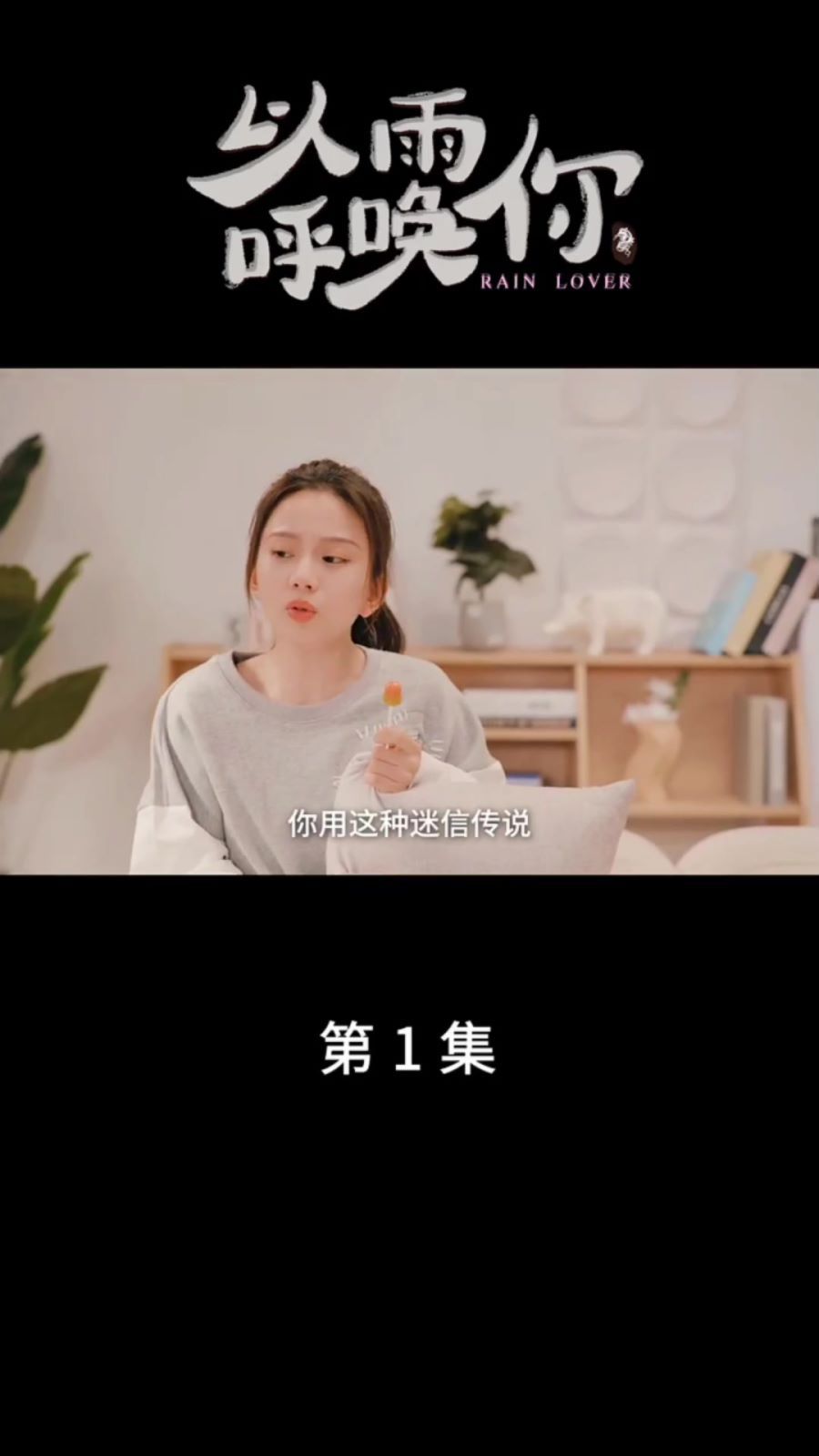 以雨呼唤你全集完结(大结局)