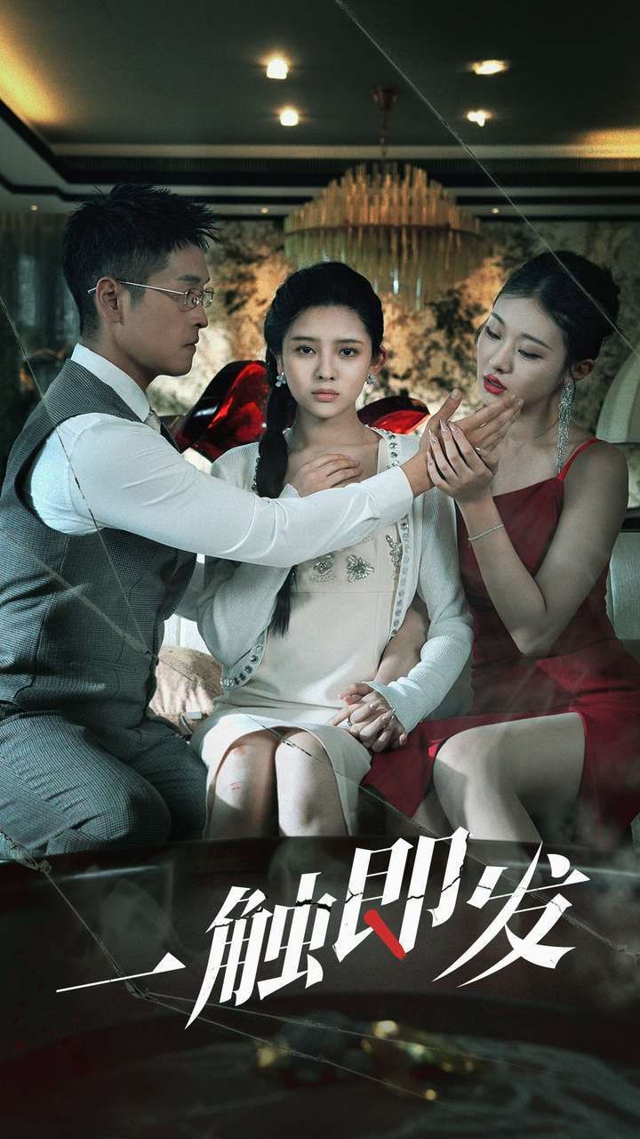 一触即发第1-20集