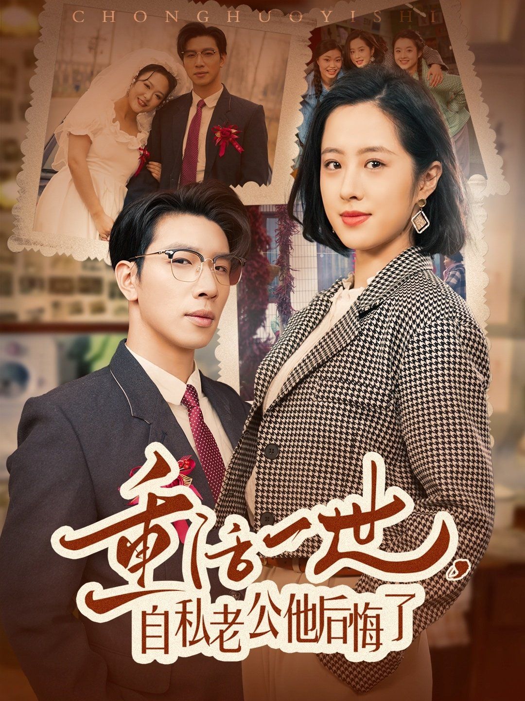 重活一世，自私老公他后悔了第1-20集