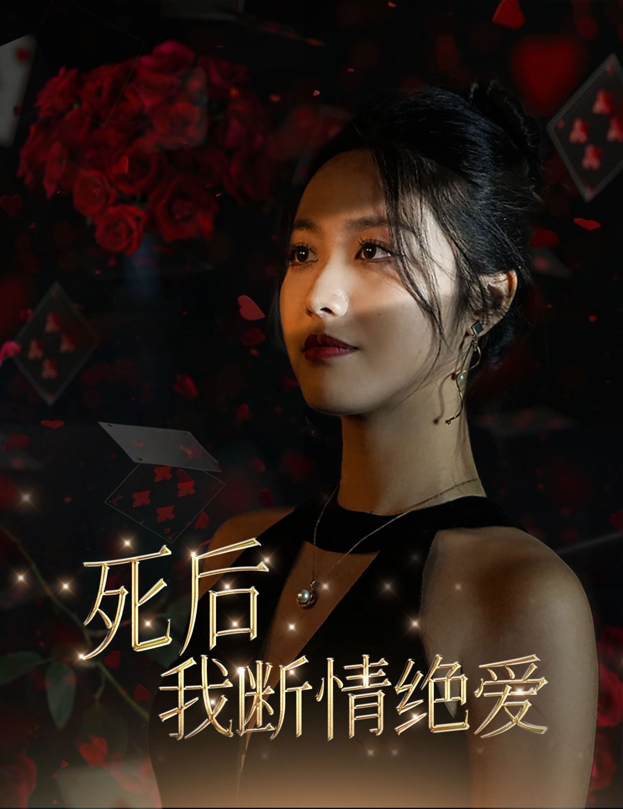 死后我断情绝爱第21-40集完结(大结局)