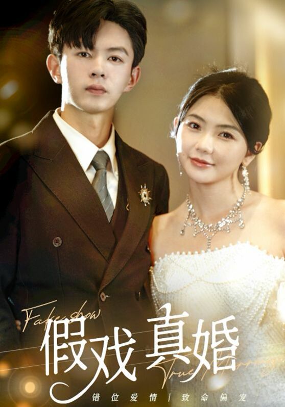 假戏真婚第21-40集