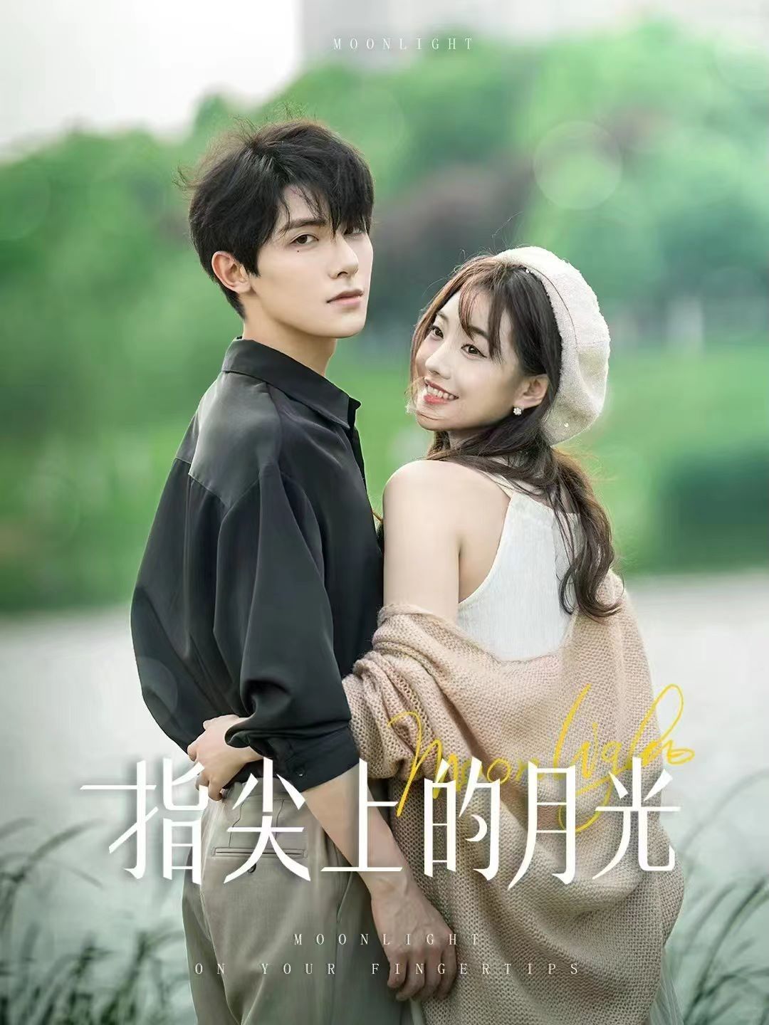 指尖上的月光第1-20集