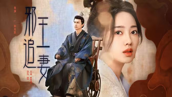 邪王追妻第1-20集