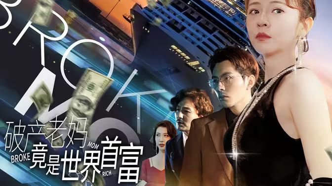 破产老妈竟是世界首富第1-40集