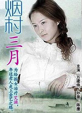 烟村三月(大结局)