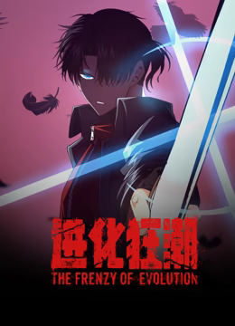 进化狂潮 动态漫画第2集