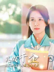 真假千金姐姐死后成为霸总白月光第61-74集完结(大结局)