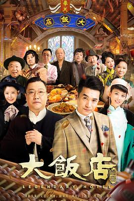 大饭店传奇第03集