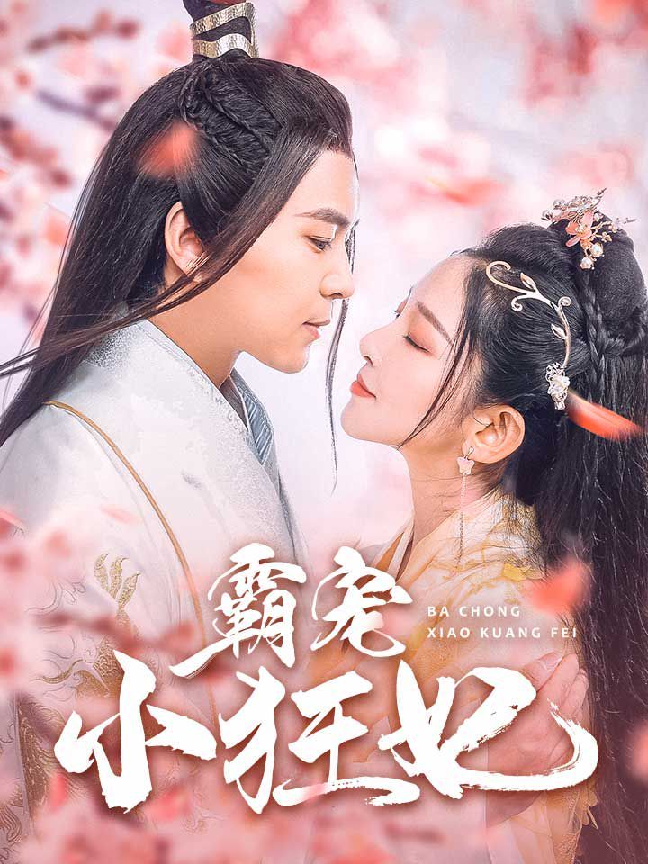 霸宠小狂妃全集完结(大结局)