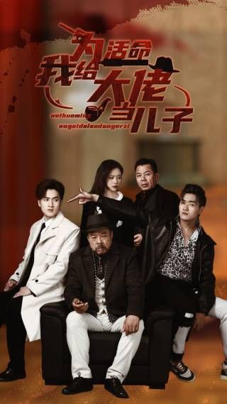 为活命我给大佬当儿子第1-20集