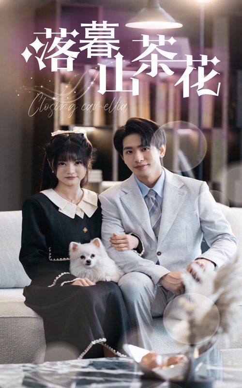 落幕山茶花第01-30集