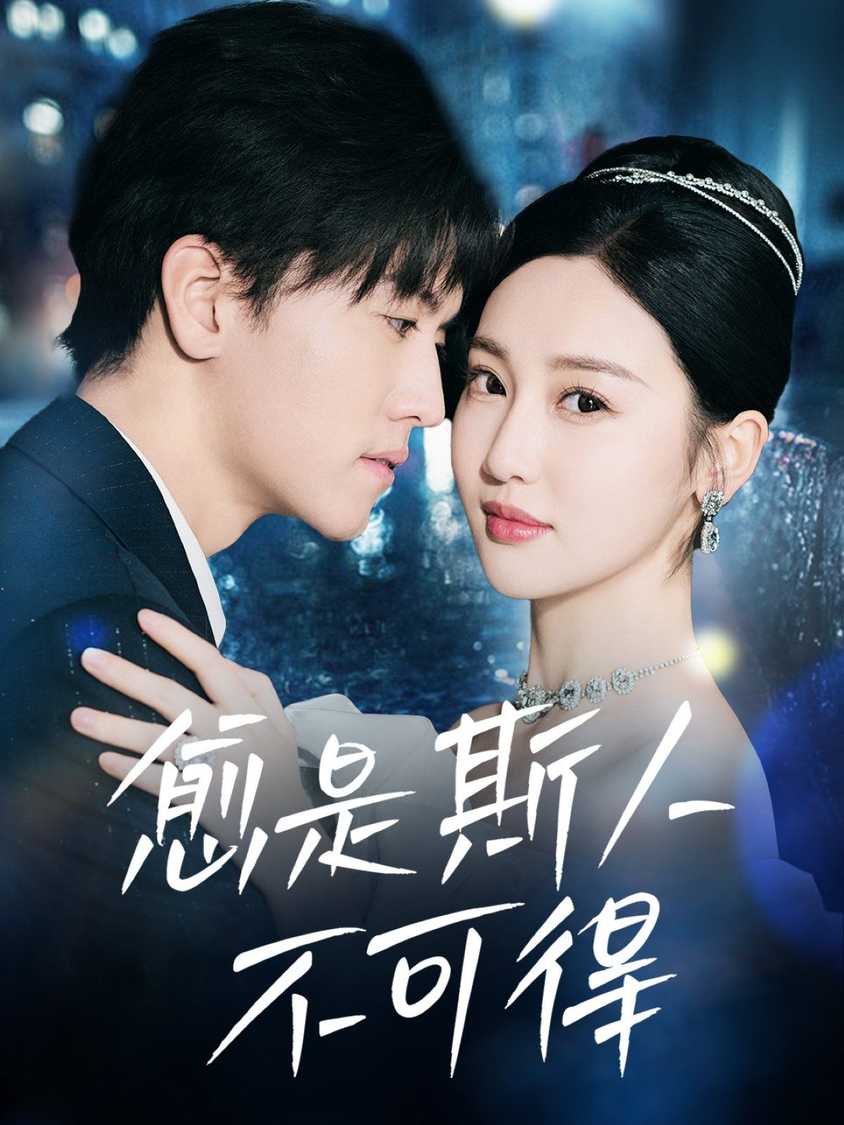 愈是斯人不可得第1-20集