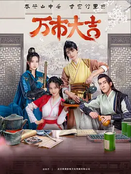 万市大吉第01集