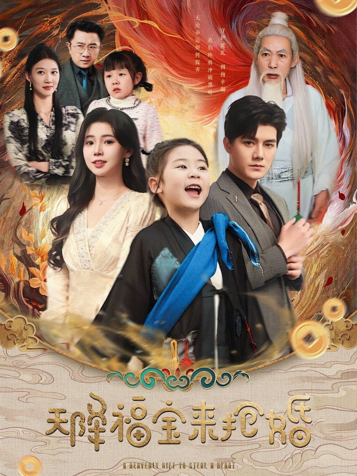 天降福宝来抢婚第01-30集