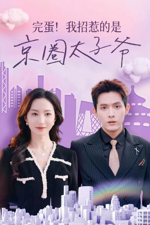 完蛋！我招惹的是京圈太子爷第1-20集