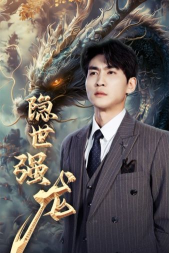 隐世强龙第1-20集
