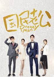 国民老公 第一季第02集