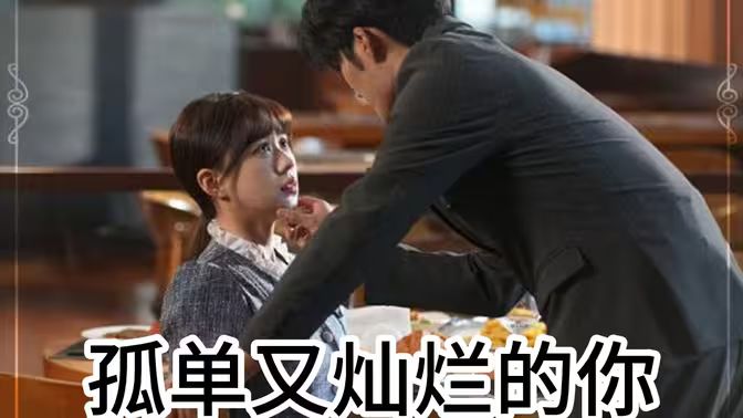 孤单又灿烂的你全集完结(大结局)