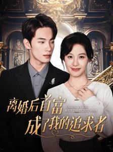 离婚后首富成了我的追求者第1-20集