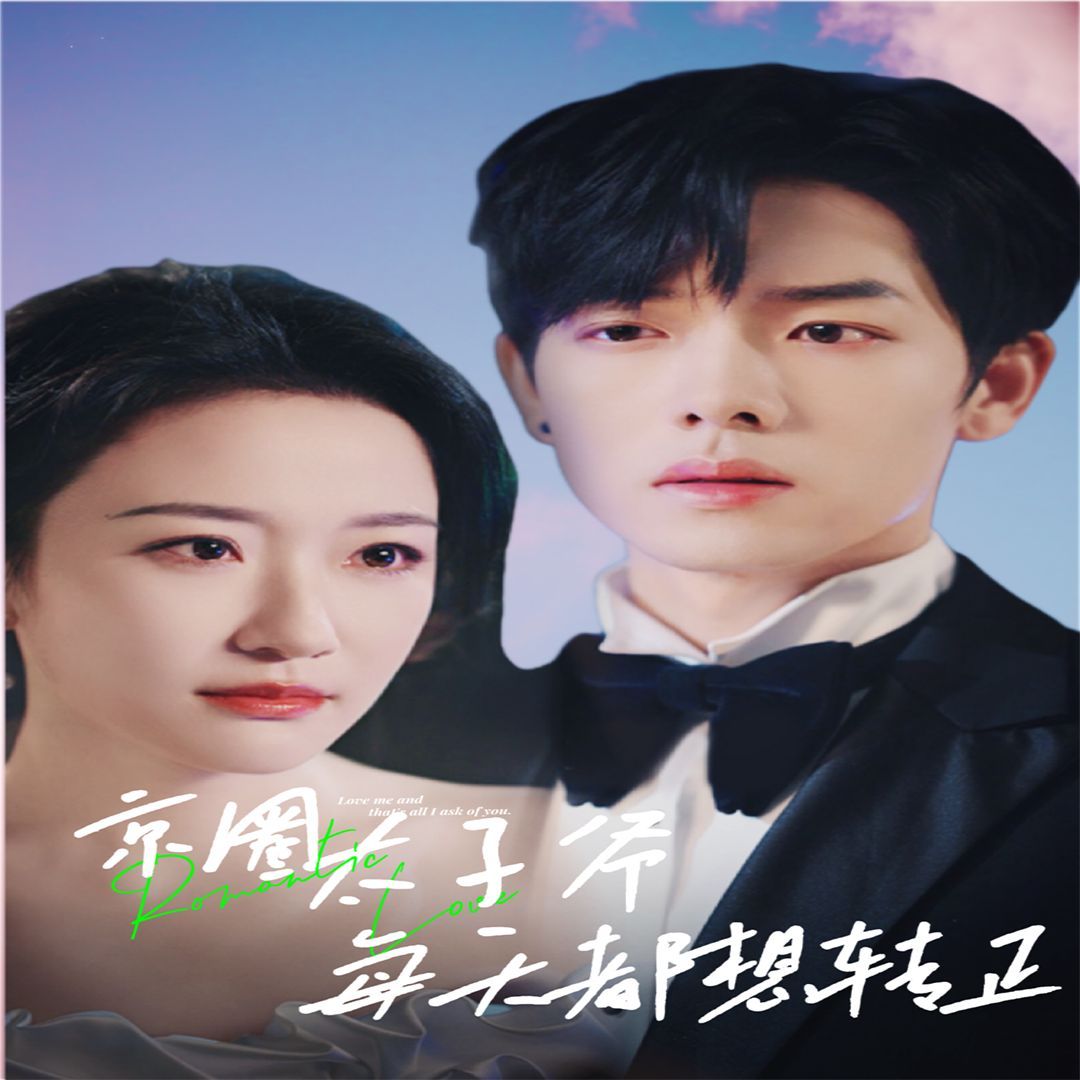 京圈太子爷每天都想转正（完蛋！我养的小白脸是京圈太子爷）第1-20集