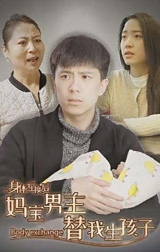 身体互换后妈宝男主替我生孩子第1-20集