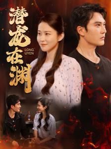 潜龙在渊第61-90集完结(大结局)