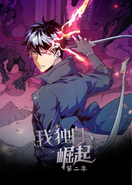 我独自崛起 第二季·动态漫第01集