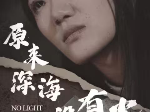 原来深海没有光全集完结(大结局)