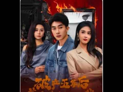 乱世悲歌（破产五年后美女老板找上我）第1-20集