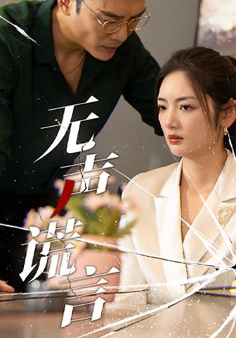 无声谎言第21-42集完结(大结局)