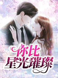 你比星光璀璨第1集