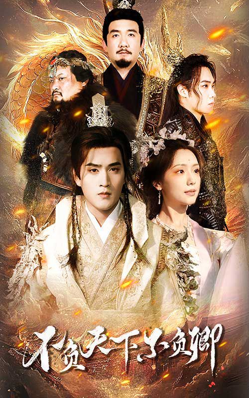 不负天下不负卿第1-20集