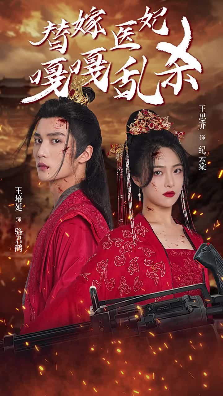 替嫁医妃嘎嘎乱杀第1-20集