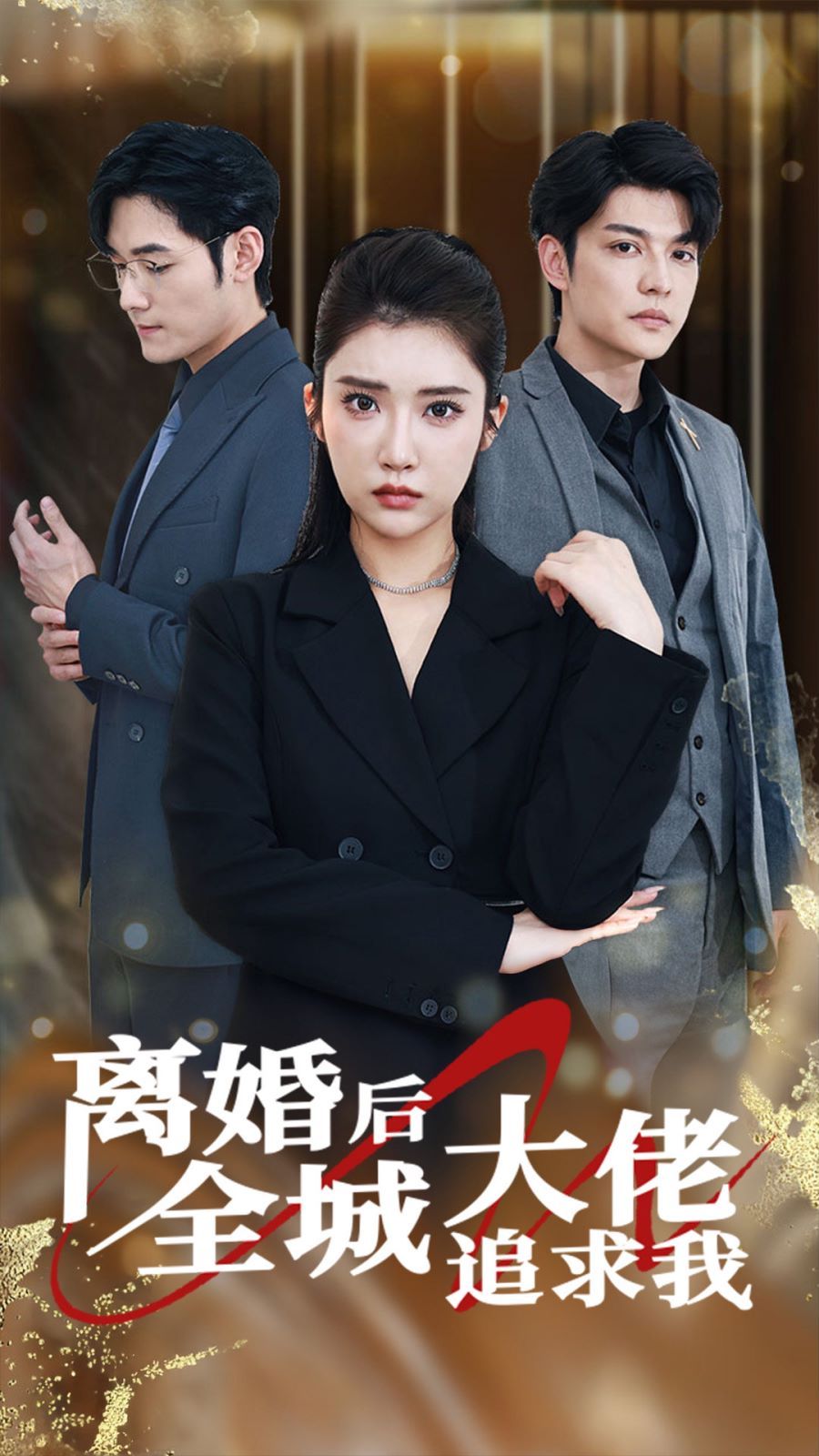 离婚后全城大佬追求我第1-20集