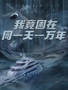 新版：我竟困在同一天一万年第41-60集