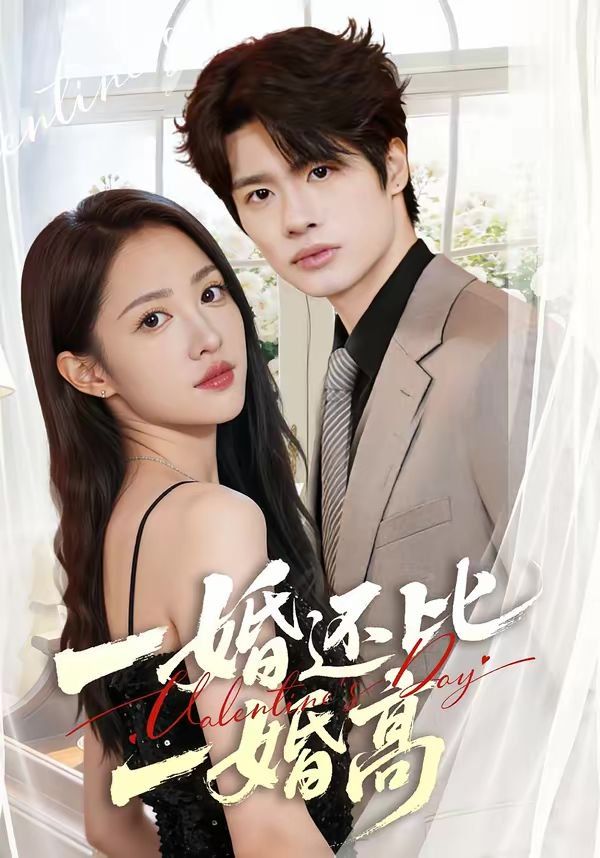 一婚还比一婚高(全集)