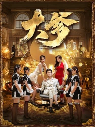 大爹（逆渊）（重生成了反派他爹）（逆流）第1-20集