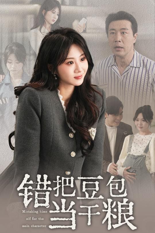 错把豆包当干粮第01-30集(大结局)