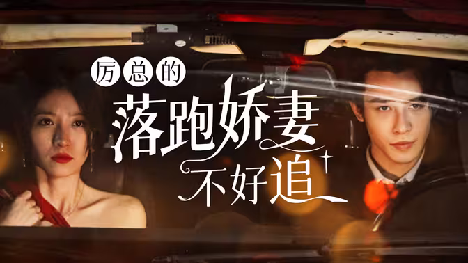 厉总的落跑娇妻不好追第1集