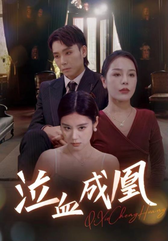 泣血成凰第1-20集