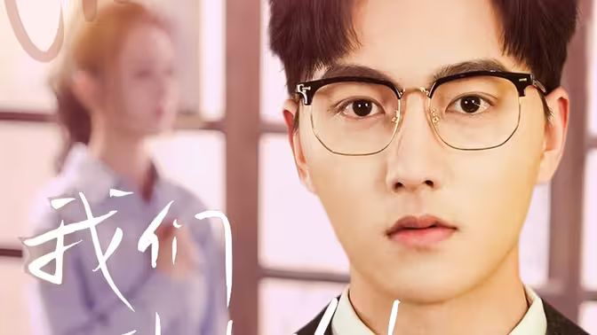 我们到此为止第1-20集