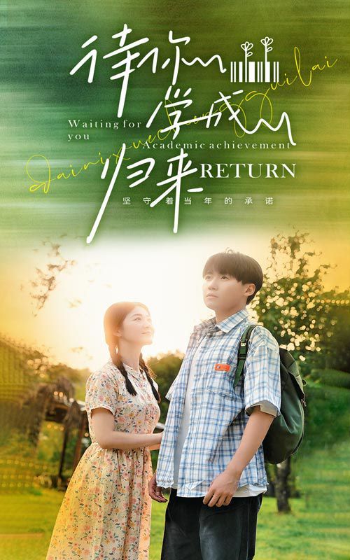 待你学成归来第1-20集