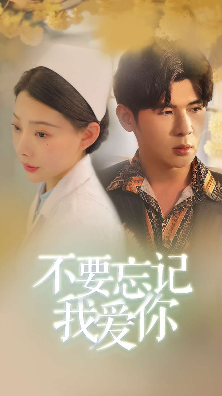 新不要忘记我爱你第21-40集