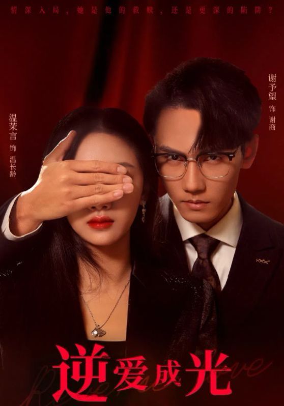 逆爱成光第41-59集完结(大结局)