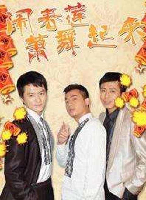 闹春莲萧舞起来第2集