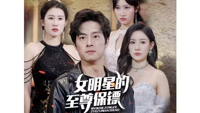 女明星的至尊保镖第1-20集